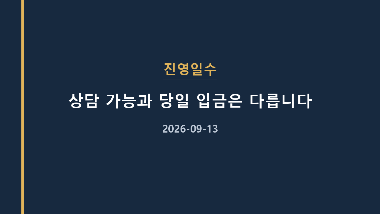 진영일수 상담 가능과 당일 입금은 다릅니다