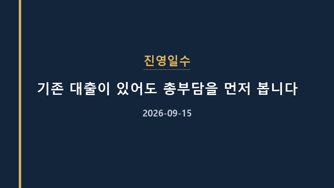진영일수 기존 대출이 있어도 총부담을 먼저 봅니다