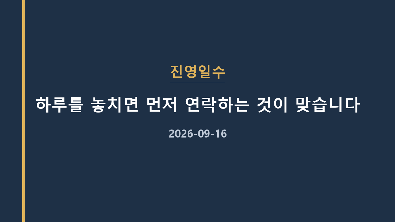 진영일수 하루를 놓치면 먼저 연락하는 것이 맞습니다