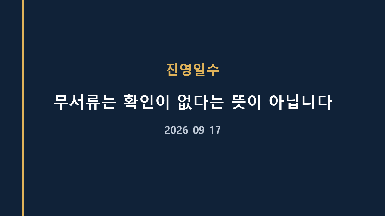 진영일수 무서류는 확인이 없다는 뜻이 아닙니다