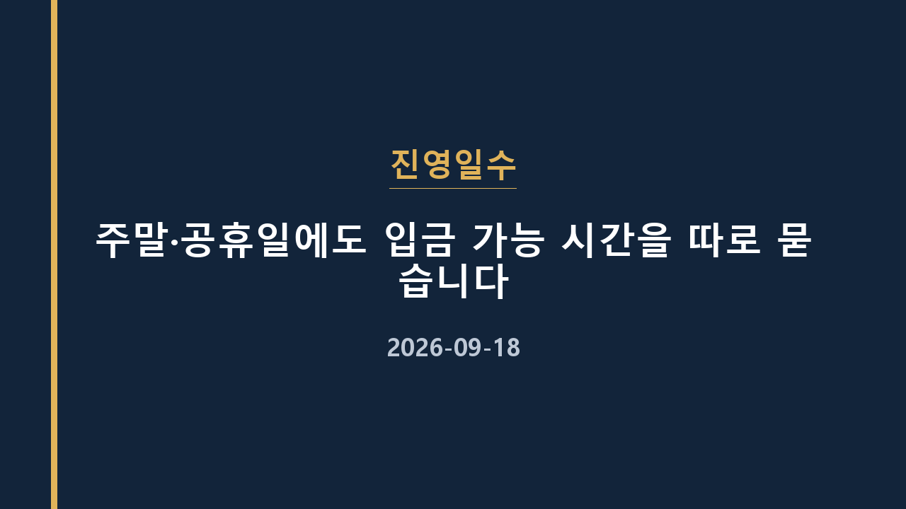 진영일수 주말·공휴일에도 입금 가능 시간을 따로 묻습니다