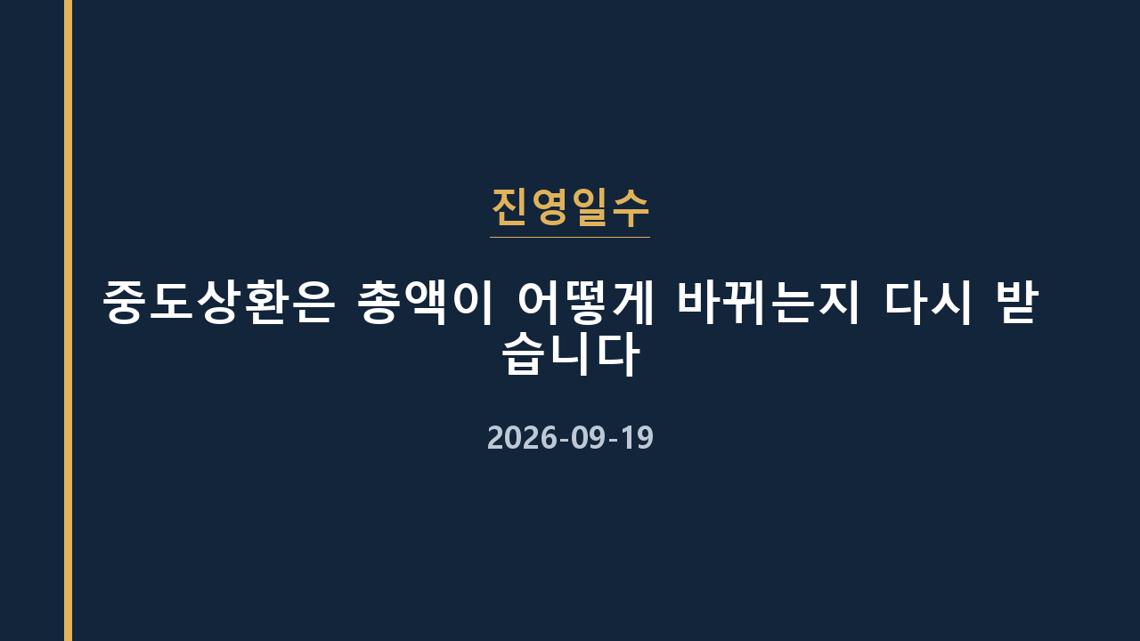 진영일수 중도상환은 총액이 어떻게 바뀌는지 다시 받습니다