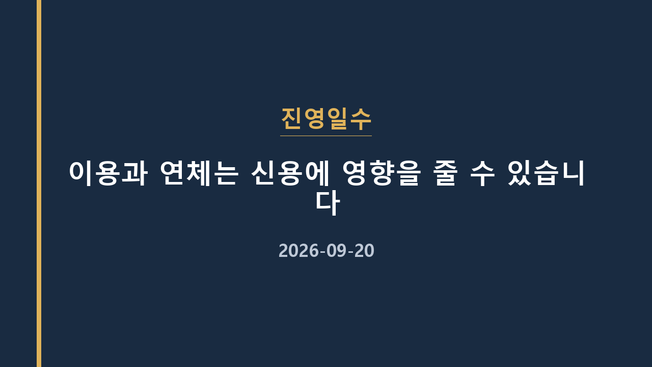 진영일수 이용과 연체는 신용에 영향을 줄 수 있습니다