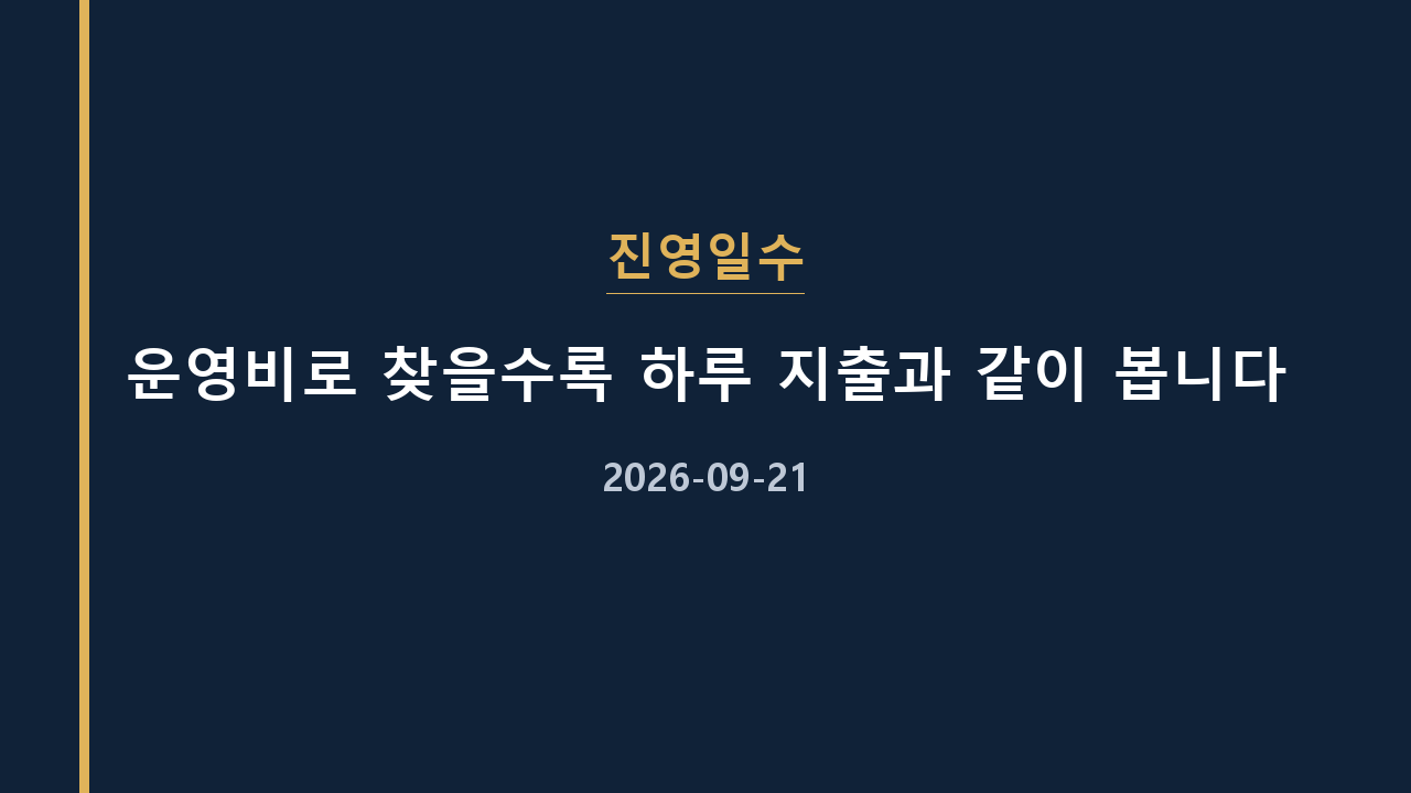 진영일수 운영비로 찾을수록 하루 지출과 같이 봅니다