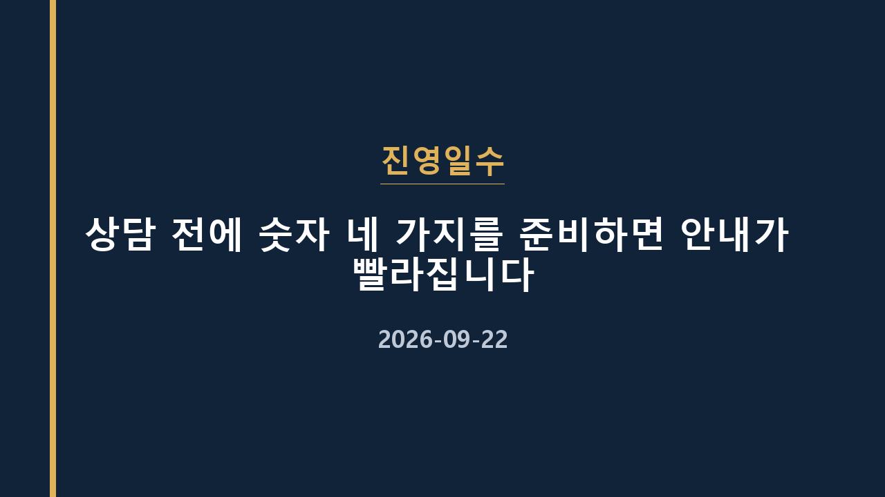 진영일수 상담 전에 숫자 네 가지를 준비하면 안내가 빨라집니다