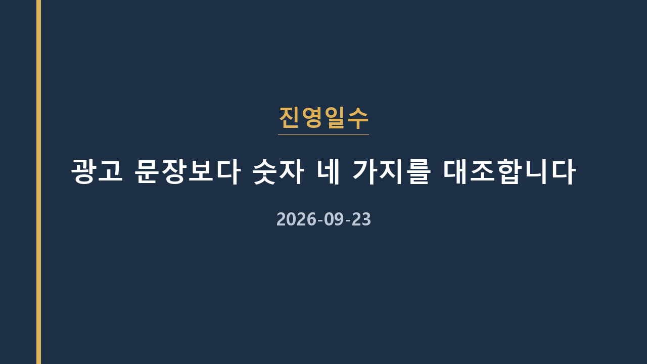 진영일수 광고 문장보다 숫자 네 가지를 대조합니다