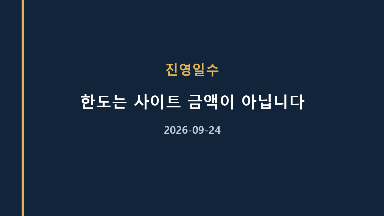 진영일수 한도는 사이트 금액이 아닙니다