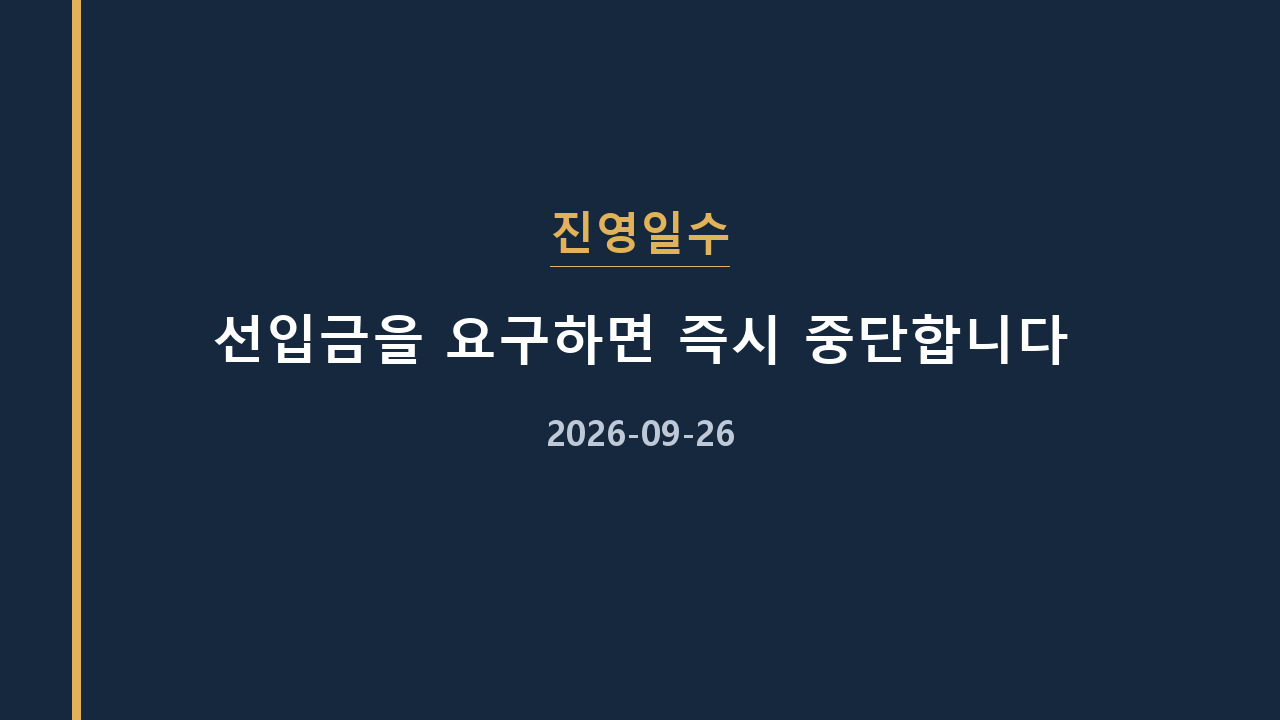 진영일수 선입금을 요구하면 즉시 중단합니다