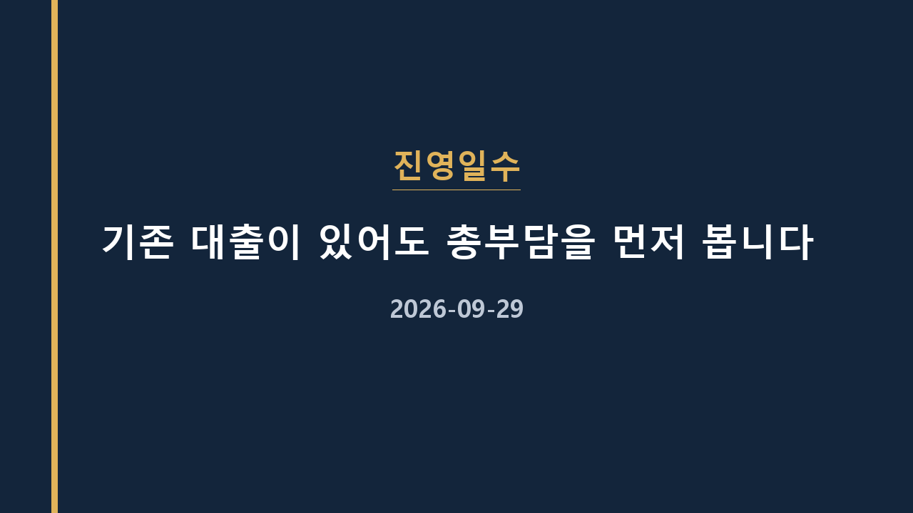 진영일수 기존 대출이 있어도 총부담을 먼저 봅니다