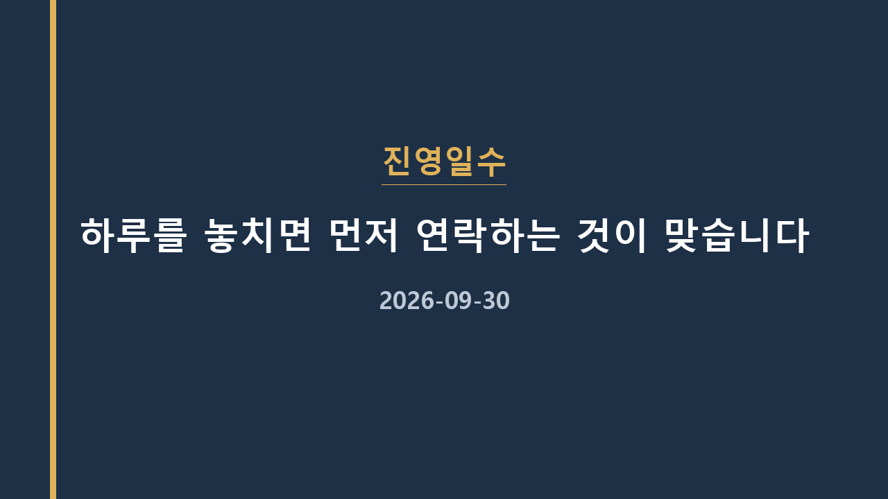 진영일수 하루를 놓치면 먼저 연락하는 것이 맞습니다