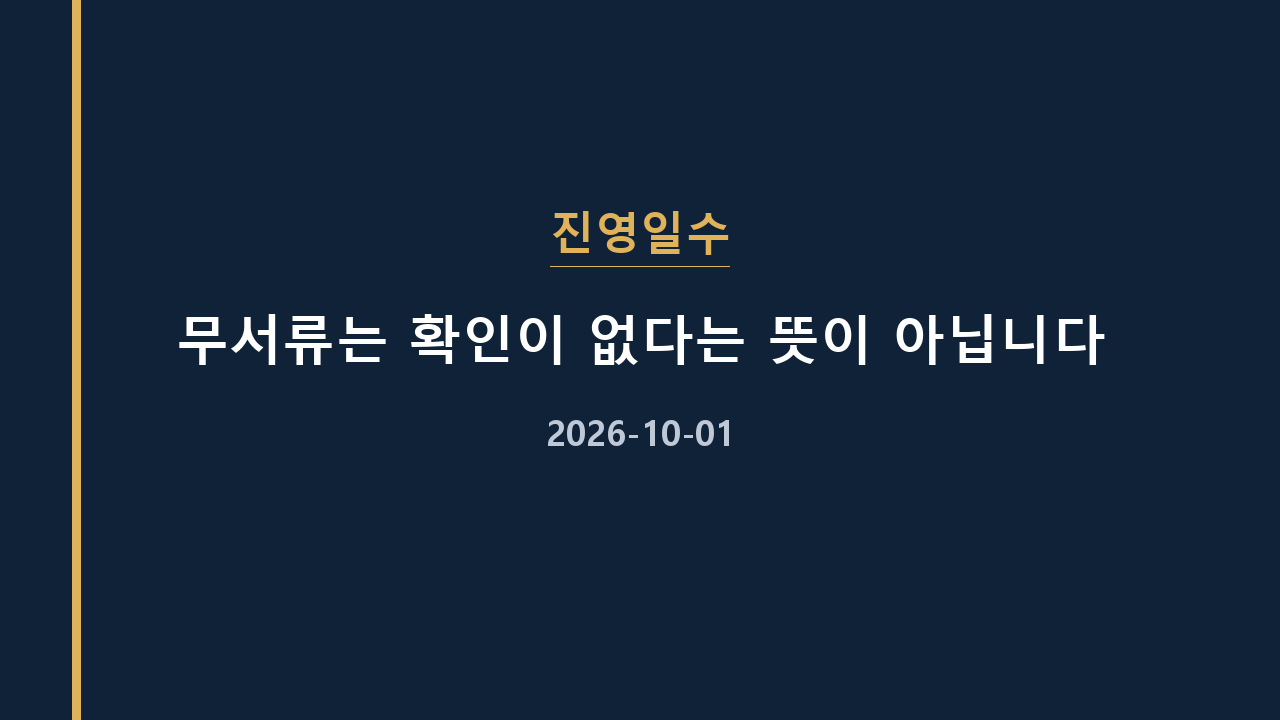 진영일수 무서류는 확인이 없다는 뜻이 아닙니다