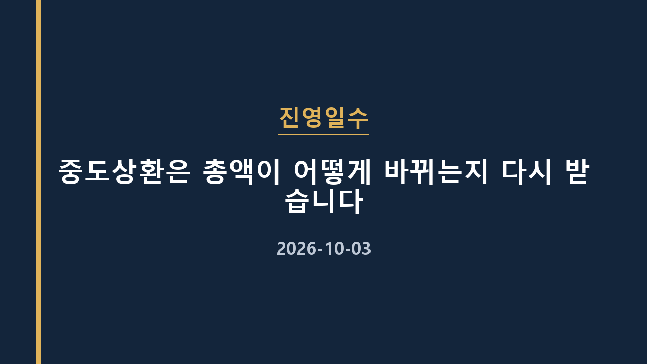 진영일수 중도상환은 총액이 어떻게 바뀌는지 다시 받습니다