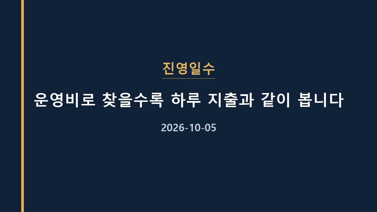 진영일수 운영비로 찾을수록 하루 지출과 같이 봅니다