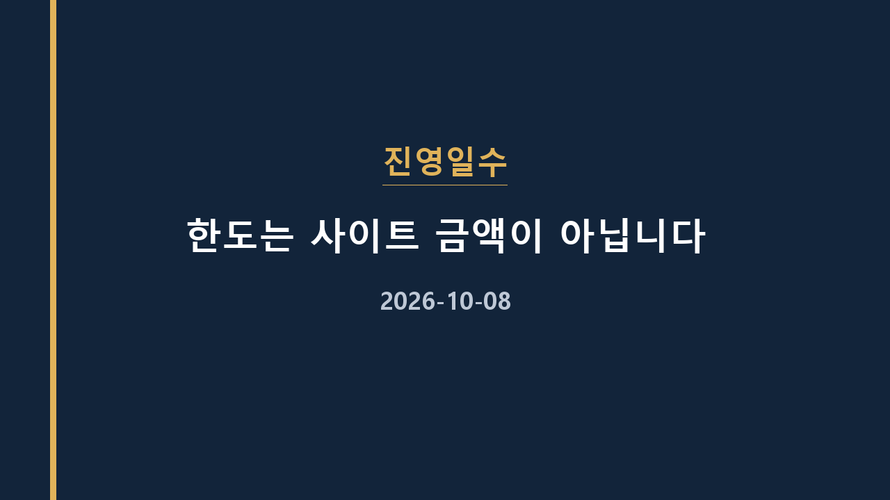 진영일수 한도는 사이트 금액이 아닙니다