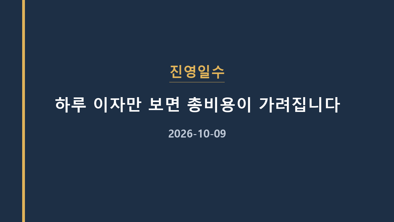 진영일수 하루 이자만 보면 총비용이 가려집니다