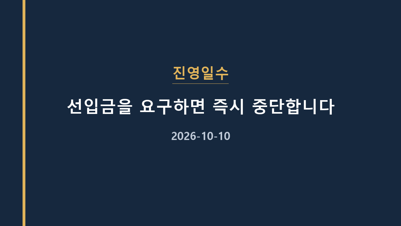 진영일수 선입금을 요구하면 즉시 중단합니다