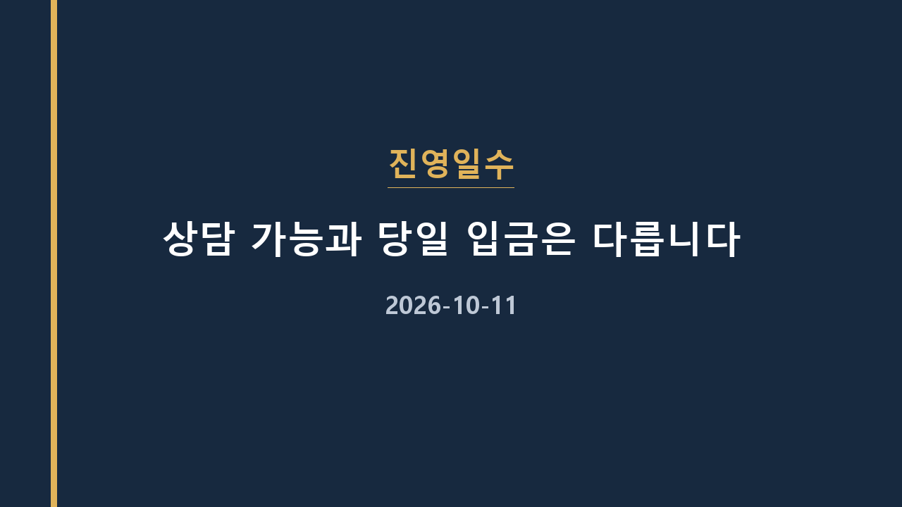 진영일수 상담 가능과 당일 입금은 다릅니다