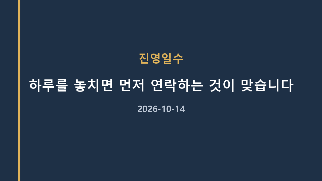 진영일수 하루를 놓치면 먼저 연락하는 것이 맞습니다